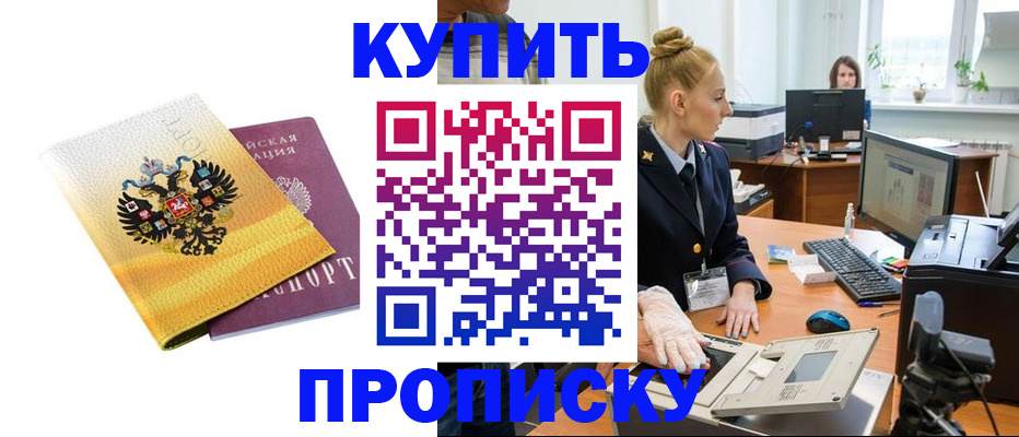 купить прописку в Волгодонске